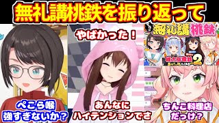 無礼講桃鉄をちょっぴり振り返るスバル＆ぬん＆ねねち【ホロライブ切り抜き/兎田ぺこら/大空スバル/ときのそら/桃鈴ねね】