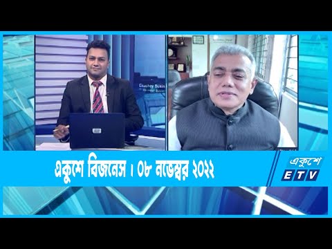 Ekushey Business || একুশে বিজনেস || 08 November 2022 || ETV Business