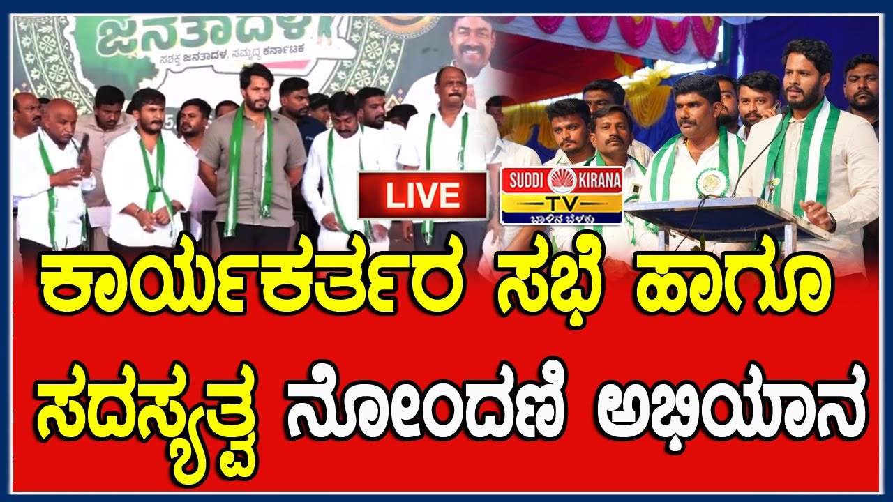 🔴 LIVE | JDS ಕಾರ್ಯಕರ್ತರ ಸಭೆ ಹಾಗೂ ಸದಸ್ಯತ್ವ ನೋಂದಣಿ ಅಭಿಯಾ