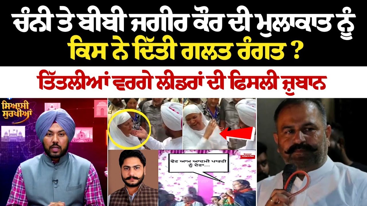 Channi ਤੇ Bibi Jagir Kaur ਦੀ ਮੁਲਾਕਾਤ ਨੂੰ ਕਿਸ ਨੇ ਦਿੱਤੀ ਗਲਤ ਰੰਗਤ? ਤਿੱਤਲੀਆਂ ਵਰਗੇ ਲੀਡਰਾਂ ਦੀ ਫਿਸਲੀ ਜ਼ੁਬਾਨ Channi ਤੇ Bibi Jagir Kaur ਦੀ ਮੁਲਾਕਾਤ ਨੂੰ ਕਿਸ ਨੇ ਦਿੱਤੀ ਗਲਤ ਰੰਗਤ? ਤਿੱਤਲੀਆਂ ਵਰਗੇ ਲੀਡਰਾਂ ਦੀ ਫਿਸਲੀ ਜ਼ੁਬਾਨ