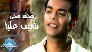Mohamed mohie betghib alaya music video محمد محي بتغيب عليا فيديو كليب