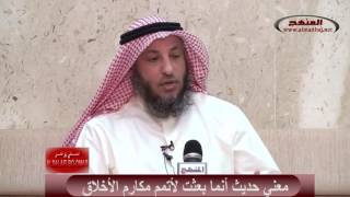 حديث أنما بعثت لأتمم مكارم الأخلاق عثمان الخميس