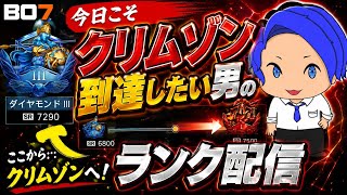 【BO7】今日こそクリムゾン到達したい男のランク配信