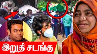 🔴AR RAHMAN அம்மாவின் இறுதி சடங்கு | RIP