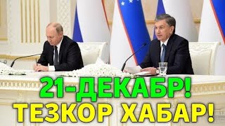 21-ДЕКАБР РОССИЯ УЗБЕКИСТАН ТЕЗКОР ХАБАР МИГРАНТЛАР ТАРКАТИНГ