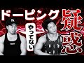 ドーピングを疑われるトレーニーの憂鬱!