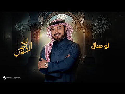 Majid Al Mohandis - Lo Saal | موسم الرياض 2024 | ماجد المهندس - لو سأل