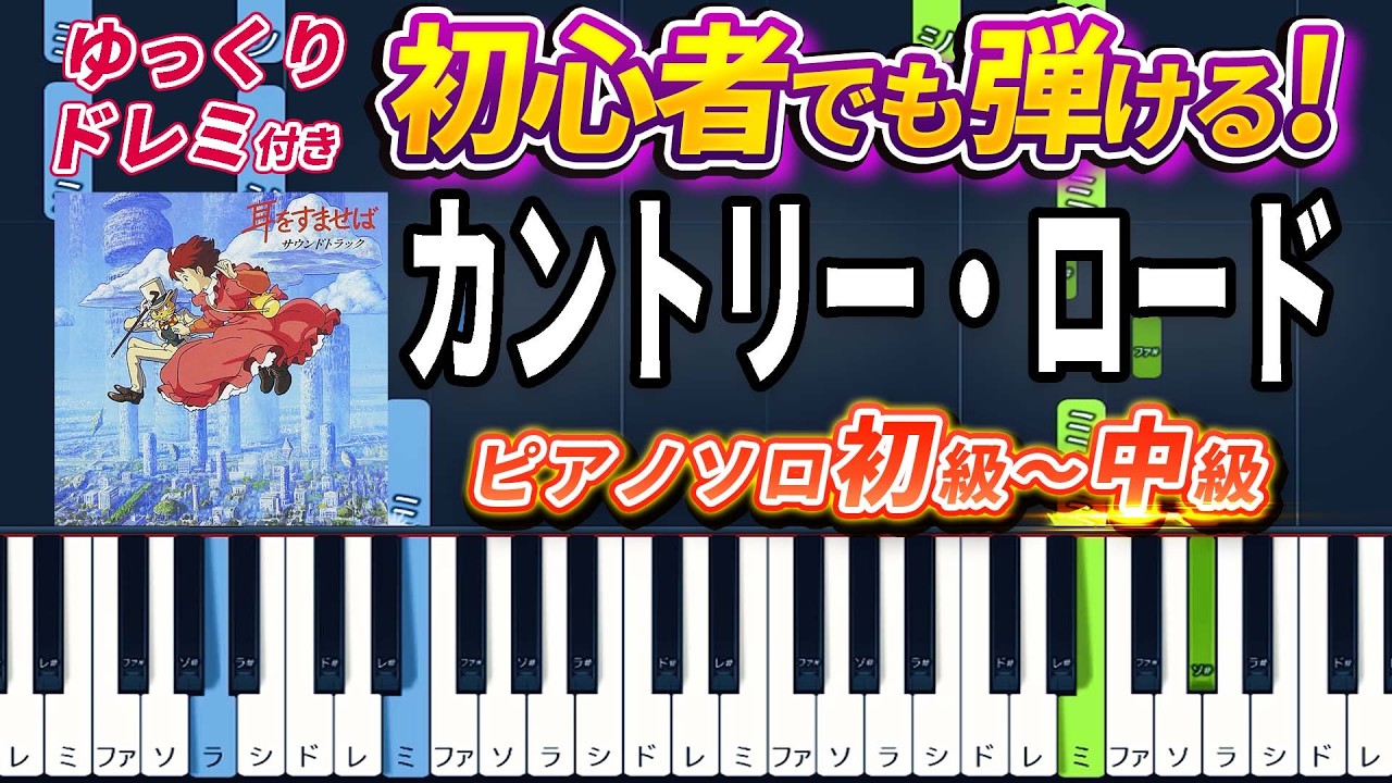 【楽譜あり】カントリー・ロード/スタジオジブリ『耳をすませば』主題歌（ピアノソロ初級～中級・初心者向け）本名陽子【ピアノアレンジ楽譜】/簡単/ゆっくり演奏付き