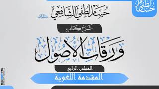 صورة المجلس (4) من شرح «ورقات الأصول» لأبي المعالي الجويني.  المقدمة اللغوية