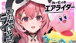 カービィのエアライダーおためしライド！教習所に通うぞおおおおっ！〖にじさんじ/笹木咲〗