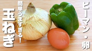 【玉ねぎ・卵・ピーマンレシピ】合わせて炒めるだけ！簡単うますぎる。