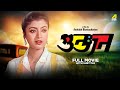 Goonjan Bengali Full Movie Farooq Shaikh Debashree Roy Satish Shah