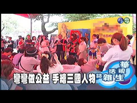 彎彎做公益 手繪三國人物