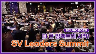 [SOVAC 2023] 더 큰 임팩트의 시작 🌊SV Leaders Summit~!!