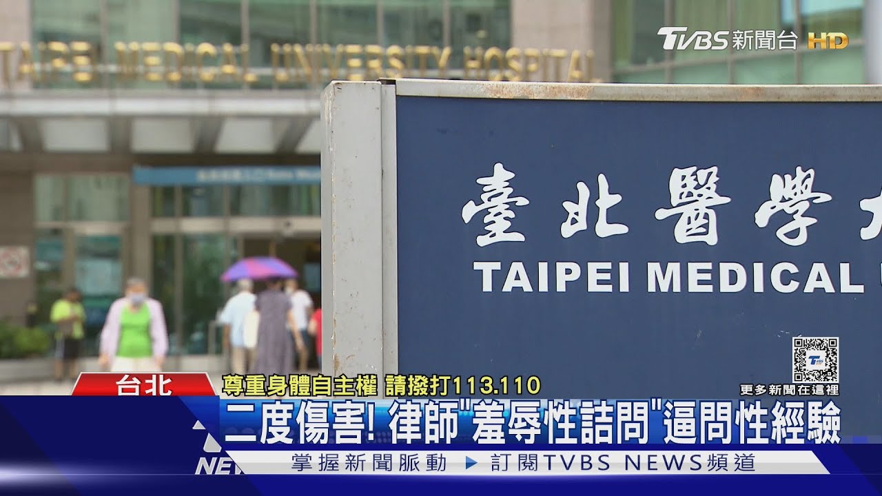 北醫爆醫師性侵? 女遭律師「羞辱詰問」尋短