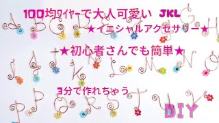 JKL★100均ﾜｲﾔｰ３分で大人可愛いｲﾆｼｬﾙｱｸｾｻﾘｰを作る