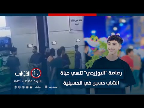 فيديو | ذهب للحلاقة وعادة جثة.. رصاصة "البوزرجي" تنهي حياة الشاب حسين في الحسينية .. تقرير لؤي الحسن
