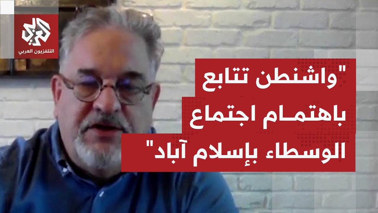 حديثت يتوسع عن اجتماع إسلام آباد الرباعي بشأن الحرب بالمنطقة؛ كيف تتابعه الإ