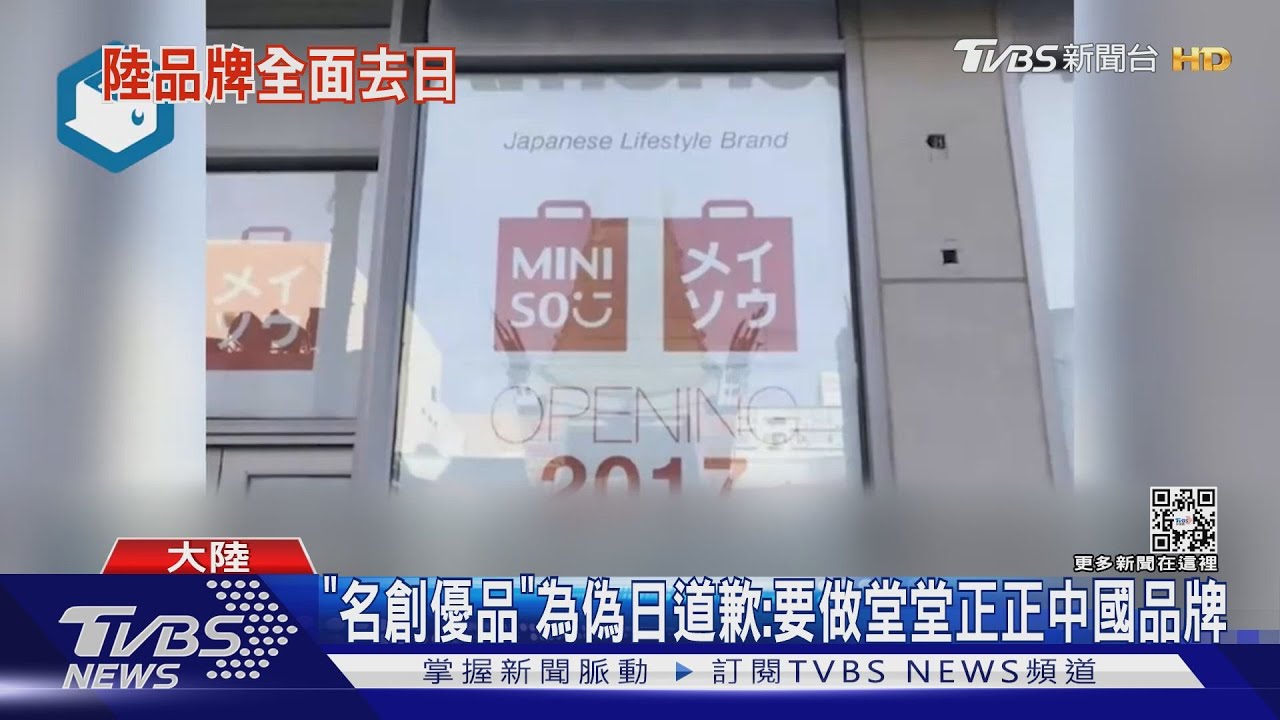 「名創優品」為偽日道歉:要做堂堂正正中國品牌