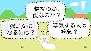 【恋愛相談】情なのか愛なのかわからない、などに答えるパカ