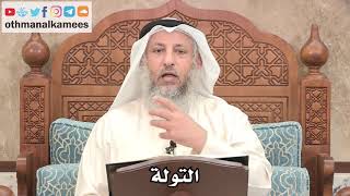 283 - ما هي التولة - عثمان الخميس