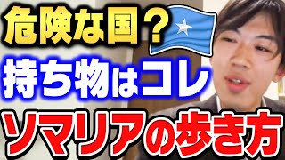 ソマリア旅行に必要な持ち物 - 【ひろゆき×スーツ】僕がソマリア旅行で持っていくものはコレだけ。危険地域でも安心して旅する方法を解説します【ひろゆき切り抜き 質問ゼメナール 論破 スーツ 鉄道 旅行 持ち物 治安 アフリカ】