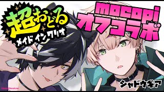 オフコラボ【超おどるメイドインワリオ】シャギアのドタバタmocopi【律可/影山シエン/ホロスターズ 】#シャドウギア
