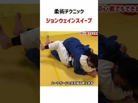 ハーフガード→ジョンウェインスイープ　ダイジェスト版 #shorts #柔術 #グラップリング #格闘技