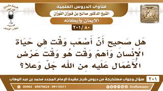 [80 -201] هل صحيح أن أصعب وقت في حياة الإنسان هو وقت عرض الأعمال عليه من الله جل وعلا؟ image