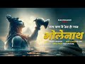 Kan Kan Mein Tera Hi Vaas Bholenath Official Audio RP Sony Sandeep Upadhyay Shreya Shivratri Song