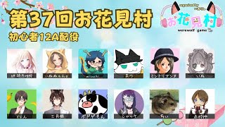 君は人狼🐺__人狼__綺月唯桜さん主催__第37回お花見村12A🌸__00011__2023052001