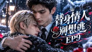 【BL】《替身情人别想逃》EP09❤️：落魄武替重生后再陷虐恋困局，霸總哥哥卻揭開三年深情！面对陆家的重重阻挠，他冒雪奔向旧爱：这一次，他还敢赌上自己的真心吗？#耽美#BL#虐恋#AI漫剧#双男主