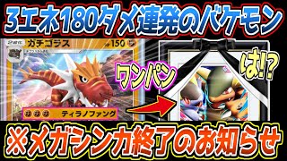 【ポケポケ】ガチゴラスの答え。3エネ180ダメのラムパ越えのトンデモ火力を連発できるのがメガ環境に刺さってて最強でした【デッキ紹介/Pokémon Trading Card Game Pocket】