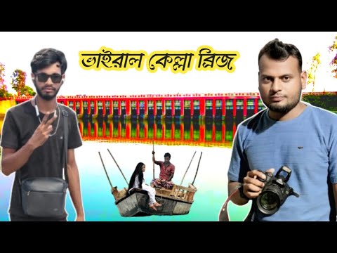 Kella Bridge // ভাইরাল কেল্লা ব্রীজ// পিয়ালি নদী// Kella Piyali Rivar 