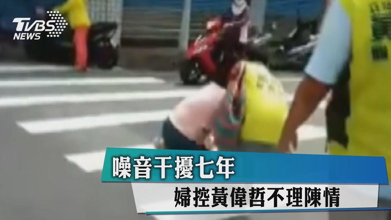 噪音干擾7年　婦控黃偉哲不理陳情