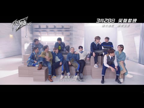 《12怪盜》預告片：官方預告