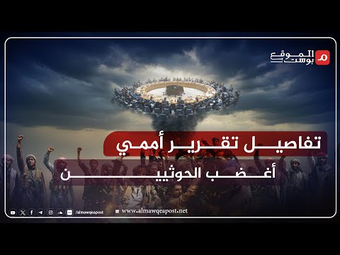 شاهد..لماذا غضبت جماعة الحوثي من تقرير فريق الخبراء الأممي؟