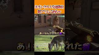 ネオンウルト交通事故ｗ敵ブリムごめんｗ　 #shorts  #valorant #ヴァロラント#valorantclips