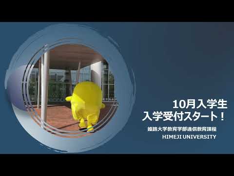 10月入学生大募集！【姫路大学 通信教育課程】