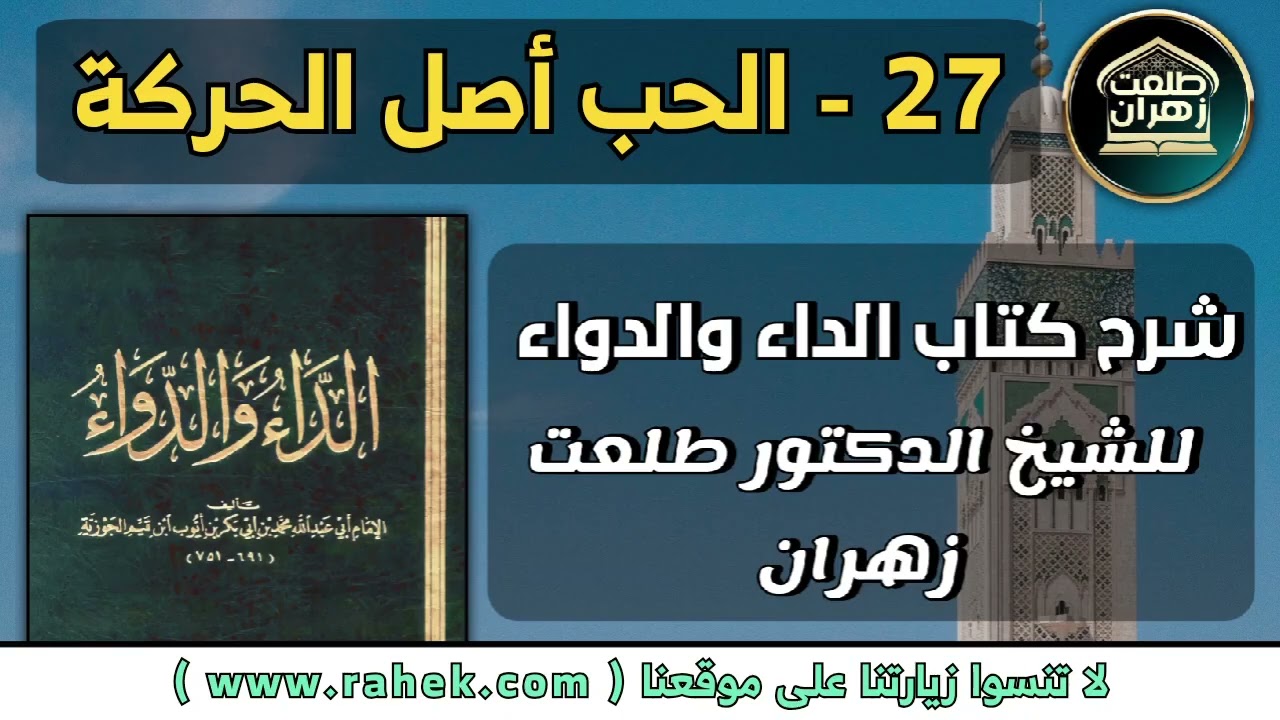 27شرح كتاب الداء والدواء للشيخ الدكتور طلعت زهران _ الحب أصل الحركة