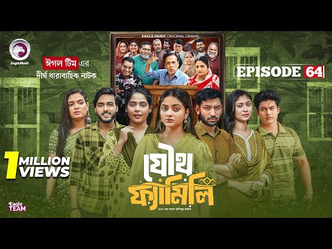 Joutho Family | যৌথ ফ্যামিলি | EP 64 | Eagle Team | Even, Mumu, Isshad, Kotha | Bangla Natok 2025