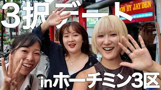 【ベトナム】ホーチミン3区で3択デート♡