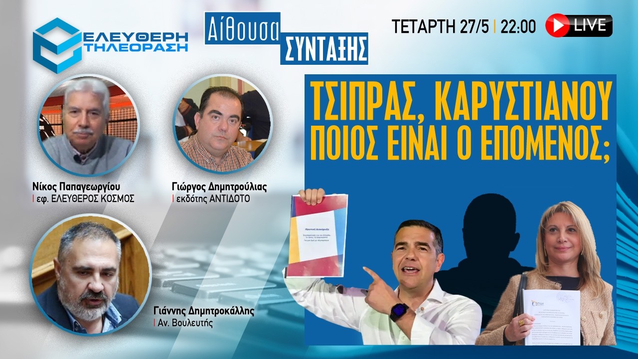 🔴 27/5 ΣΤΙΣ 22:00 ΑΙΘΟΥΣΑ ΣΥΝΤΑΞΗΣ ΚΑΛΕΣΜΕΣΝΟΣ Ο ΑΝ. ΒΟΥΛΕΥΤΗΣ ΓΙΑΝΝΗΣ ΔΗΜΗΤΤΡΟΚΑΛΛΗΣ