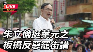朱立倫挺葉元之 板橋反惡罷街講