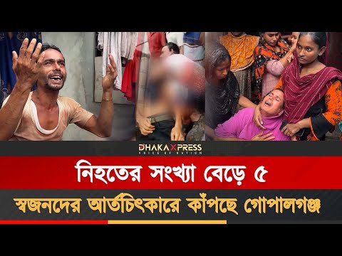 গোপালগঞ্জে বাড়ছে মৃত্যুর সংখ্যা, শহরজুড়ে এখনো আতঙ্ক!