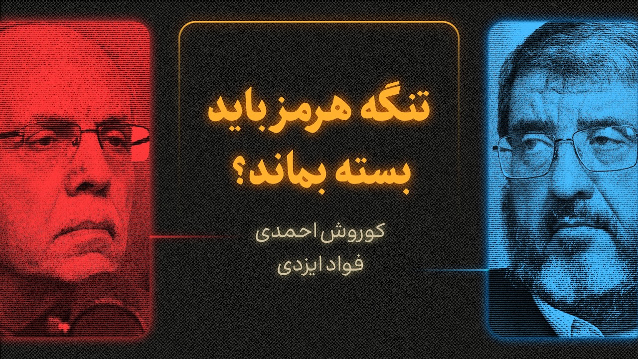 تنگه هرمز باید بسته بماند؟ | گزیده‌ای از گفت‌گوی کورش احمدی و فواد ایزدی