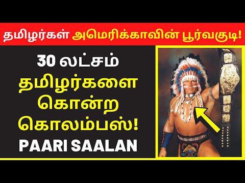 தமிழர்கள் அமெரிக்காவின் பூர்வகுடி  | paari saalan latest speech |new narrative Video public speaking