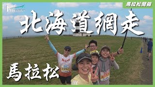 [心得] 2024網走馬 菜雞三姐妹首次海外馬