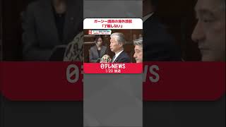 Download lagu 【ガーシー議員】海外渡航 参議院が「了解しない」 #Shorts mp3 Download lagu 【ガーシー議員】海外渡航 参議院が「了解しない」 #Shorts mp3