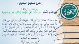 90 - شرح صحيح البخاري كتاب العلم | باب الْغَضَبِ فِي الْمَوْعِظَة - رقم الحديث 90 || د.ماهر الفحل image